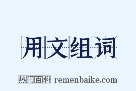 用文组词是什么意思的图片